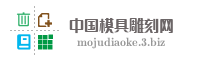 中国模具雕刻网
