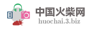 中国火柴网