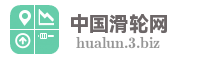 中国滑轮网