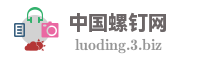 中国螺钉网