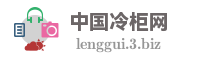 中国冷柜网