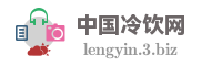 中国冷饮网