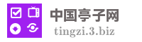 中国亭子网