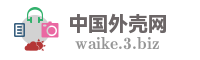 中国外壳网