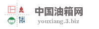 中国油箱网