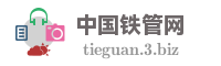 中国铁管网