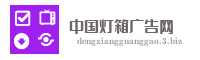 中国灯箱广告网