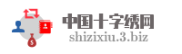 中国十字绣网