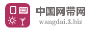 中国网带网