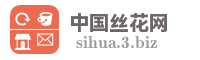 中国丝花网