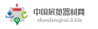 中国展览器材网