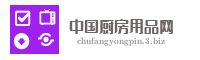 中国厨房用品网