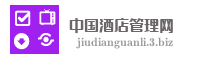 中国酒店管理网