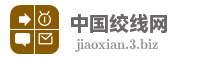 中国绞线网