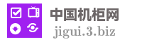 中国机柜网