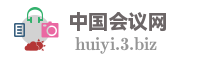 中国会议网