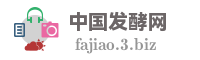 中国发酵网