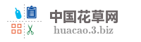 中国花草网