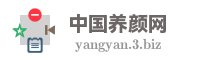 中国养颜网