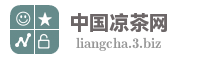 中国凉茶网