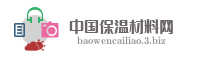 中国保温材料网