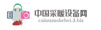 中国采暖设备网