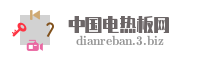 中国电热板网