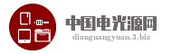 中国电光源网