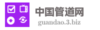 中国管道网