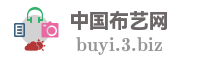 中国布艺网