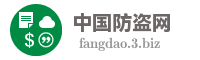 中国防盗网