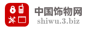 中国饰物网