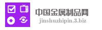 中国金属制品网