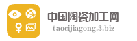 中国陶瓷加工网