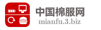 中国棉服网