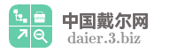 中国戴尔网