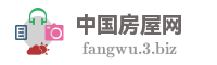 中国房屋网