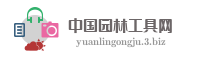 中国园林工具网