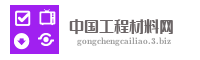 中国工程材料网