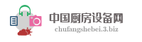 中国厨房设备网