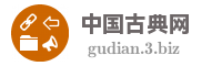 中国古典网