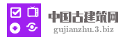 中国古建筑网