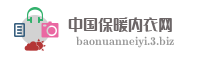 中国保暖内衣网