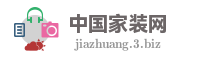 中国家装网