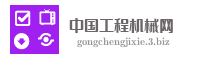 中国工程机械网