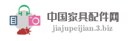 中国家具配件网