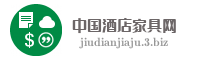 中国酒店家具网