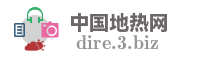 中国地热网