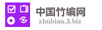 中国竹编网