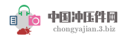 中国冲压件网
